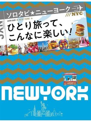 cover image of ソロタビ ニューヨーク(2020年版): 本編